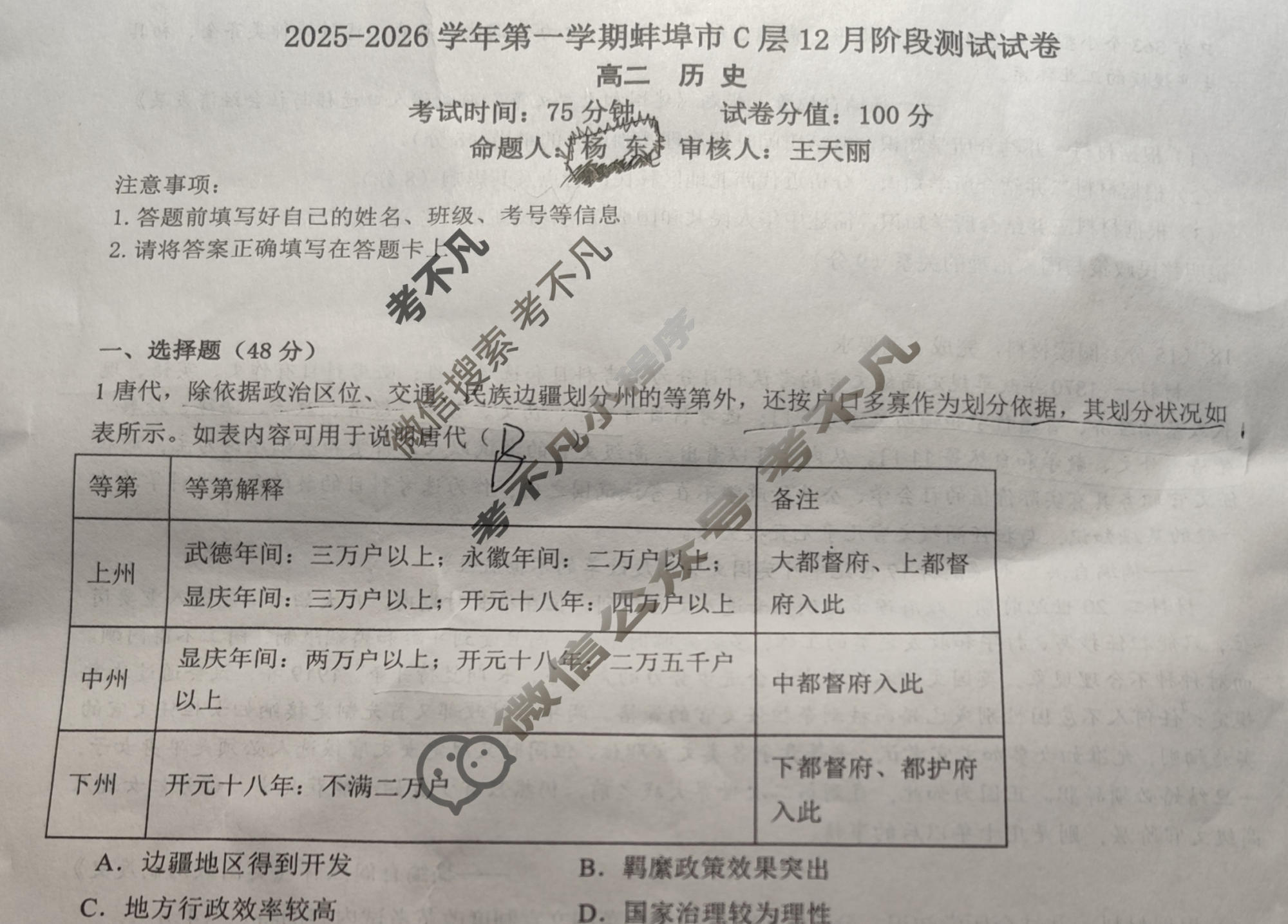 2025-2026学年第一学期蚌埠市C层12月阶段测试试卷高二历史试题