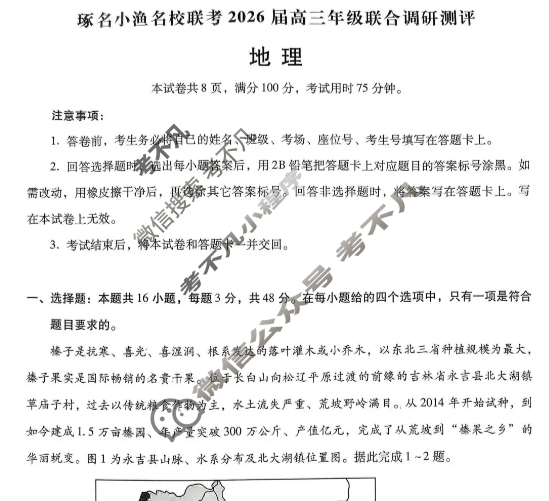 [琢名小渔]名校联考2026届高三年级联合调研测评地理试题