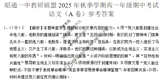 昭通一中教研联盟2025年秋季学期高一年级期中考试语文A答案