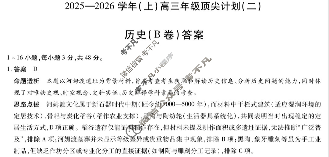 [天一大联考]2025-2026学年(上)高三年级顶尖计划(二)2历史(B卷)答案
