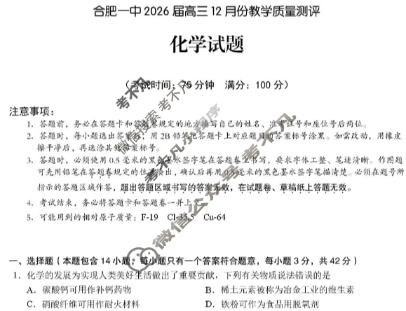 合肥一中2026届高三12月份教学质量测评化学试题