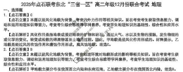 [点石联考]2025年点石联考东北"三省一区"高二年级12月份联合考试地理答案