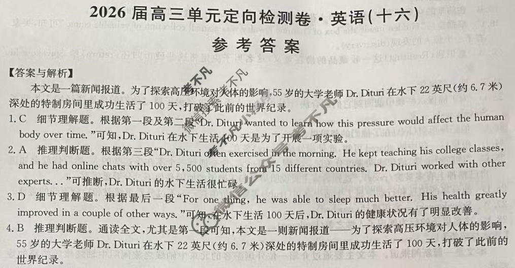 [九师联盟]2026届全国高三单元定向检测卷 英语(十六)16答案