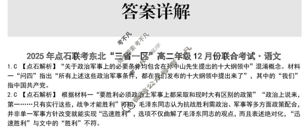 [点石联考]2025年点石联考东北"三省一区"高二年级12月份联合考试语文答案