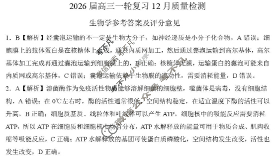 [百师联盟]2026届高三一轮复习12月质量检测生物答案