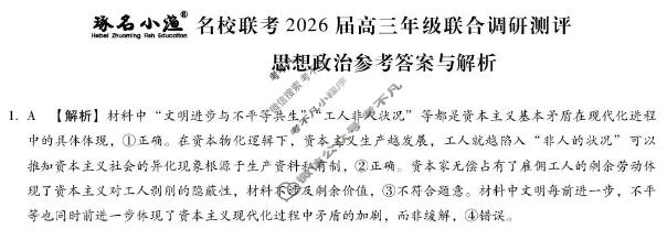 [琢名小渔]名校联考2026届高三年级联合调研测评政治答案