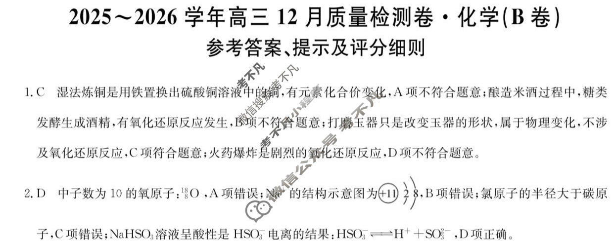 山西省2025-2026学年高三上学期12月质量检测卷(26-X-205C)化学B卷答案