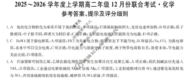 辽宁省2025-2026学年第一学期高二年级12月份联合考试(26-L-311B)化学答案