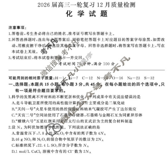 [百师联盟]2026届高三一轮复习12月质量检测化学(百D)试题