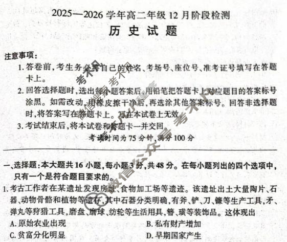 [百师联盟]2025-2026学年高二年级12月阶段检测历史试题