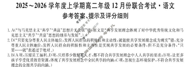 辽宁省2025-2026学年第一学期高二年级12月份联合考试(26-L-311B)语文答案