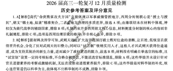 [百师联盟]2026届高三一轮复习12月质量检测历史答案
