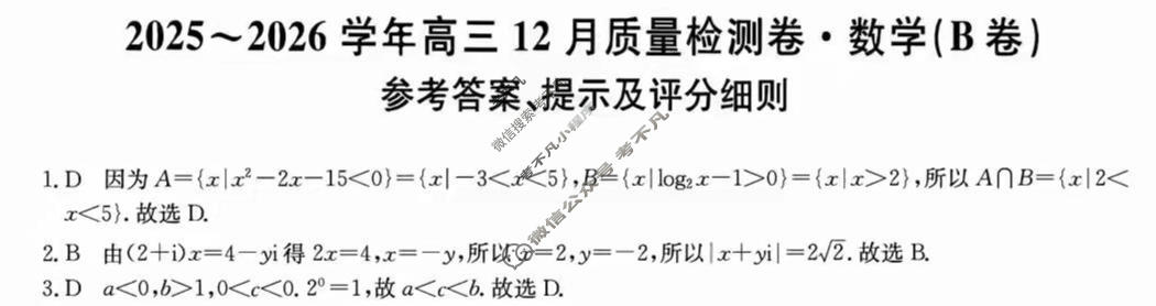 山西省2025-2026学年高三上学期12月质量检测卷(26-X-205C)数学B卷答案