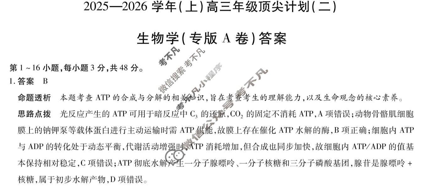 [天一大联考]2025-2026学年(上)高三年级顶尖计划(二)2生物(专版A卷)答案