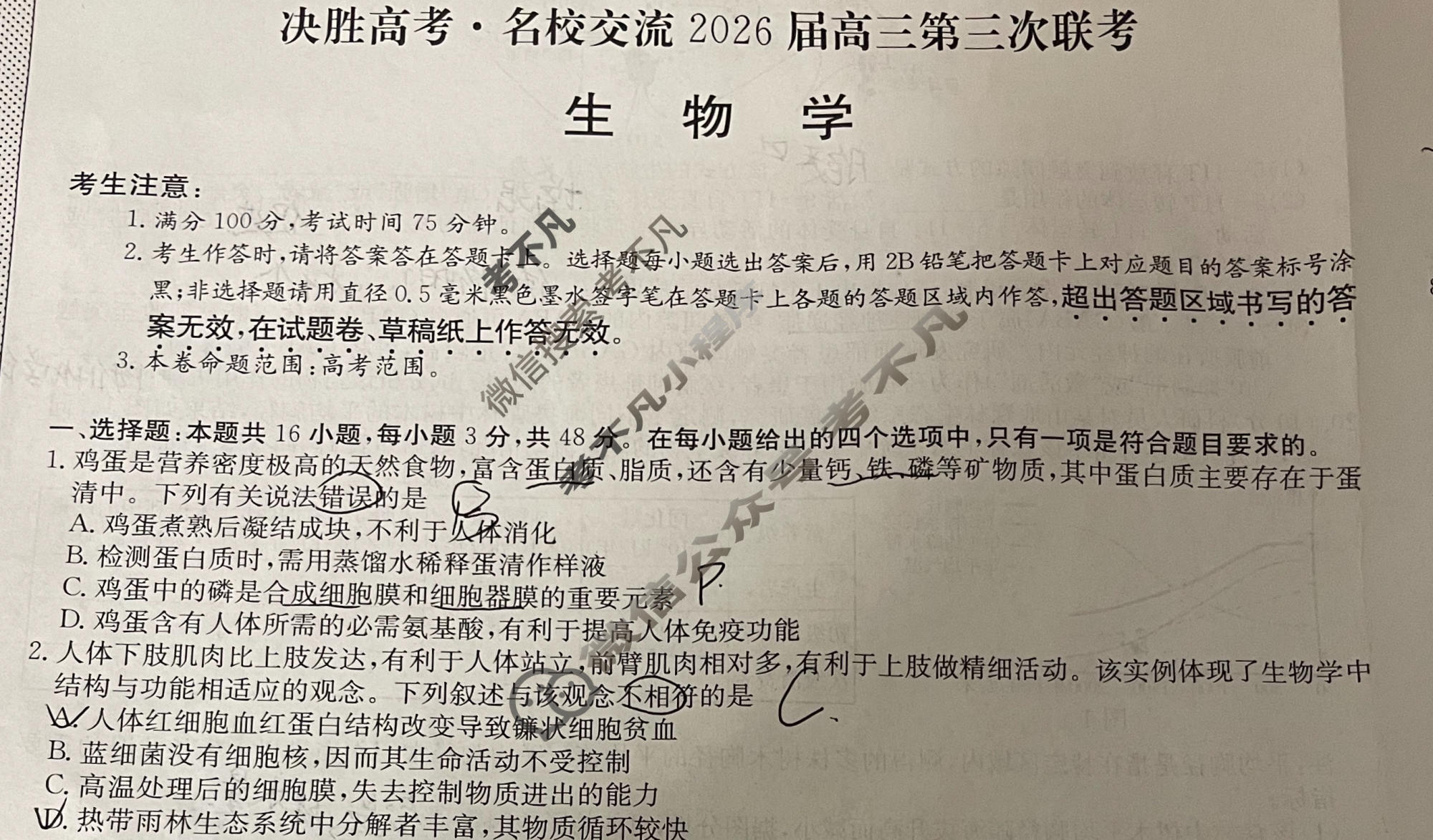 [决胜高考·名校交流]2026届高三第三次联考生物试题