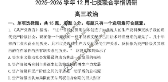 南京市2025-2026学年12月高三七校联合学情调研政治试题
