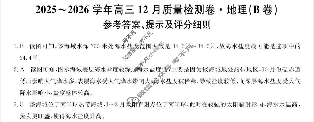 山西省2025-2026学年高三上学期12月质量检测卷(26-X-205C)地理B卷答案