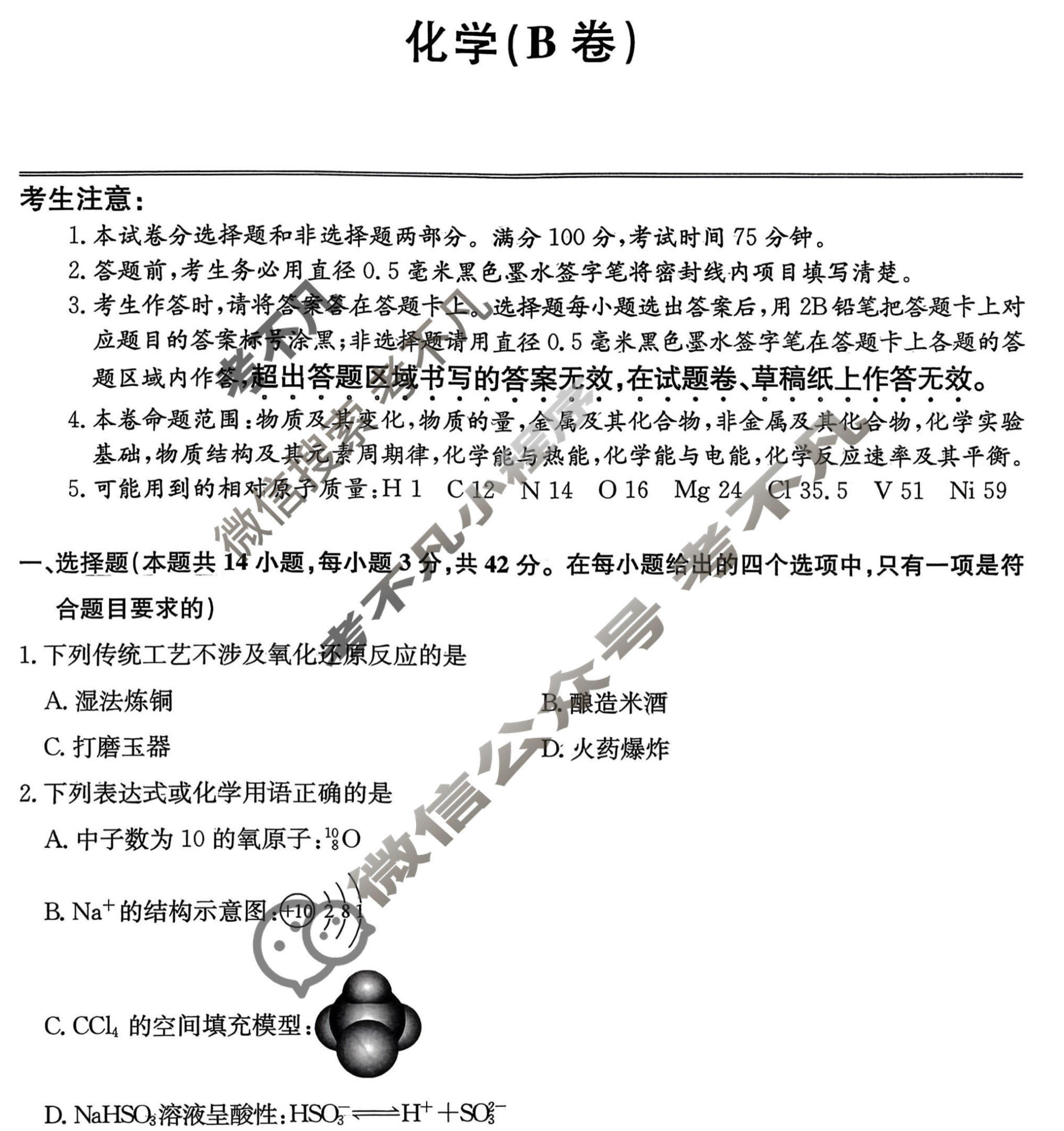 山西省2025-2026学年高三上学期12月质量检测卷(26-X-205C)化学B卷试题