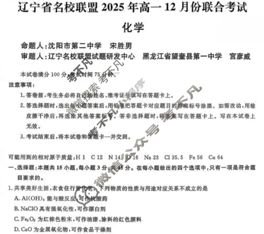 [辽宁省名校联盟]2025年高一12月份联合考试化学试题