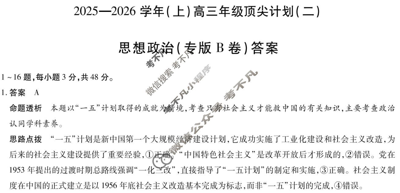 [天一大联考]2025-2026学年(上)高三年级顶尖计划(二)2政治(专版B卷)答案