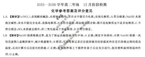 [百师联盟]2025-2026学年高二年级12月阶段检测化学答案