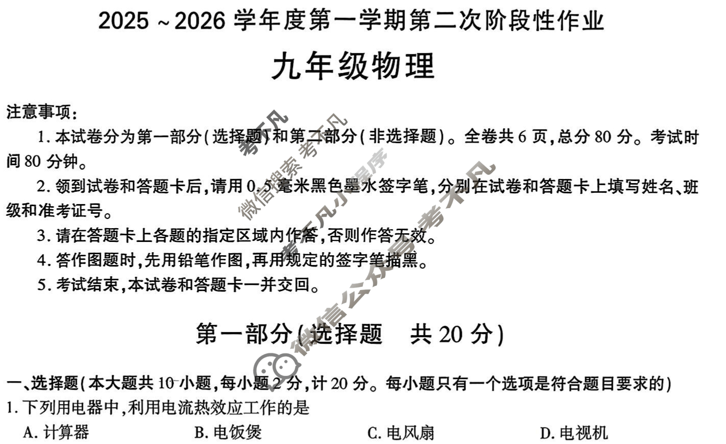 [学林教育]2025~2026学年度第一学期九年级第二次阶段性作业物理Y试题