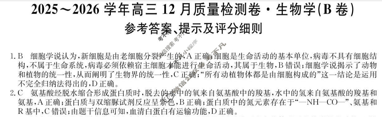 山西省2025-2026学年高三上学期12月质量检测卷(26-X-205C)生物B卷答案