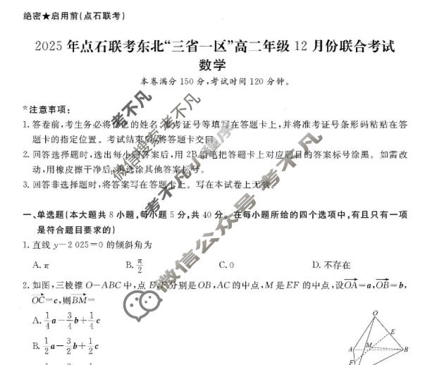 [点石联考]2025年点石联考东北"三省一区"高二年级12月份联合考试数学试题