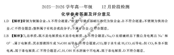 [百师联盟]2025-2026学年高一年级12月阶段检测化学答案
