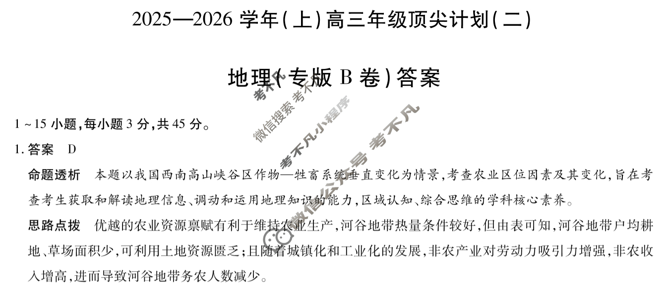 [天一大联考]2025-2026学年(上)高三年级顶尖计划(二)2地理(专版B卷)答案