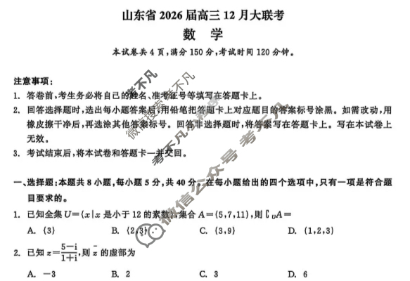 山东省2026届高三大联考(12月)数学试题