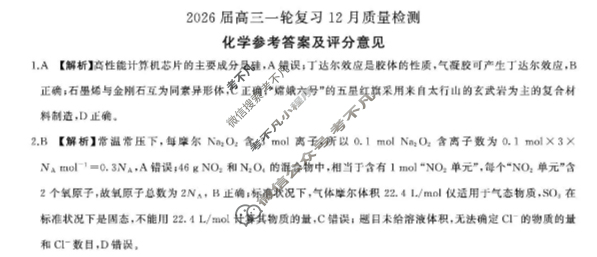 [百师联盟]2026届高三一轮复习12月质量检测化学(百D)答案