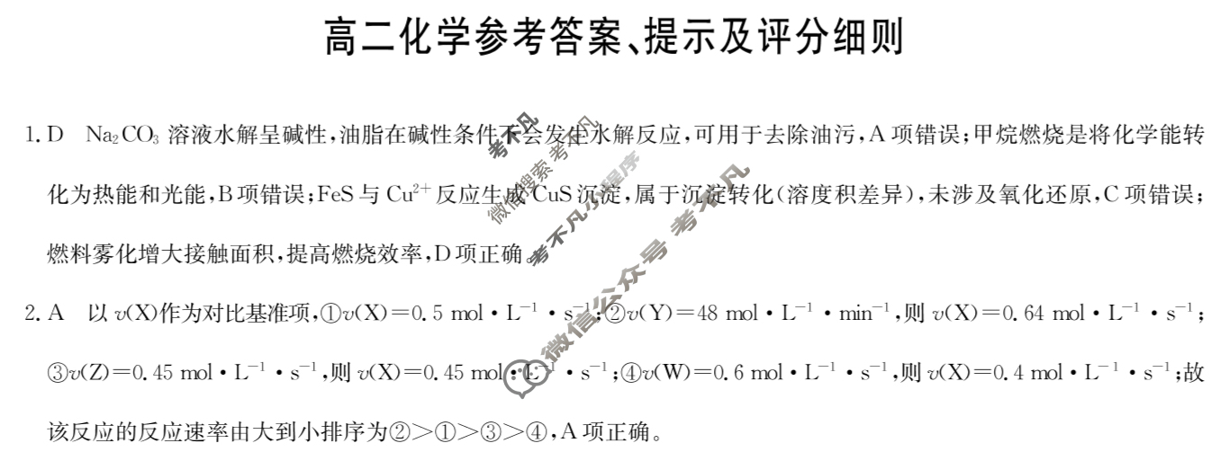 [九师联盟]2026届高二12月质量检测化学(JX)答案
