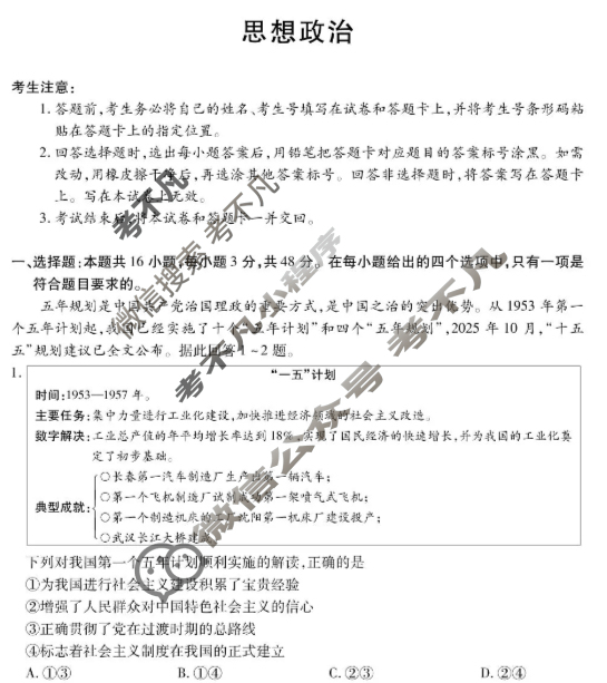 [天一大联考]2025-2026学年(上)高三年级顶尖计划(二)2政治(专版B卷)试题