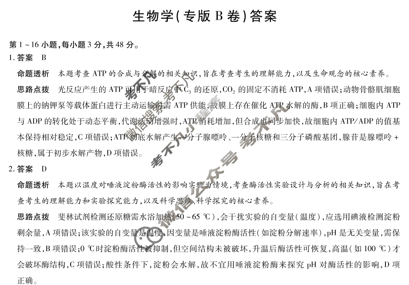 [天一大联考]2025-2026学年(上)高三年级顶尖计划(二)2生物(专版B卷)答案
