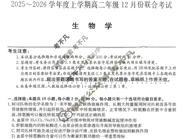 辽宁省2025-2026学年第一学期高二年级12月份联合考试(26-L-311B)生物试题