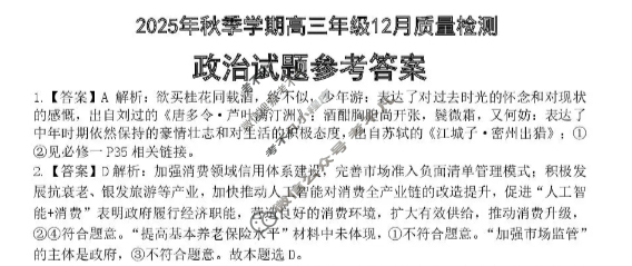 湖北省十一校2025年上学期高三年级12月质量检测政治答案