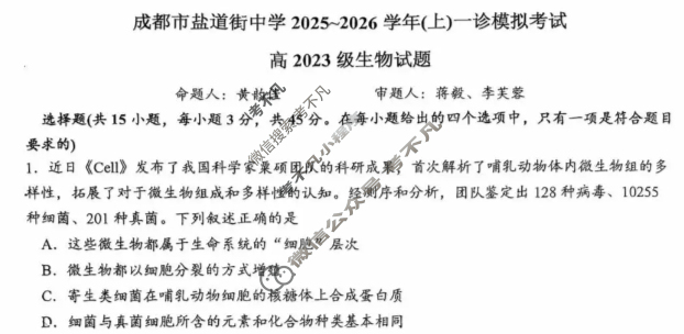 成都市盐道街中学2025-2026学年高三(上)一诊模拟考试生物试题