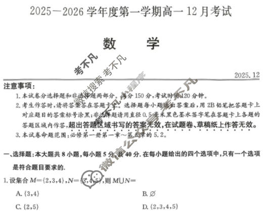 黑龙江省2025-2026学年第一学期高一12月考试(11090A)数学试题