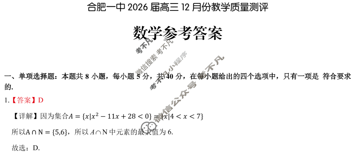 合肥一中2026届高三12月份教学质量测评数学答案