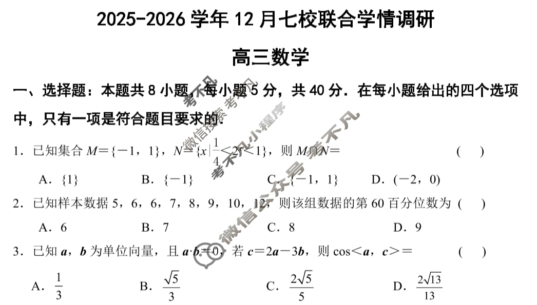 南京市2025-2026学年12月高三七校联合学情调研数学试题