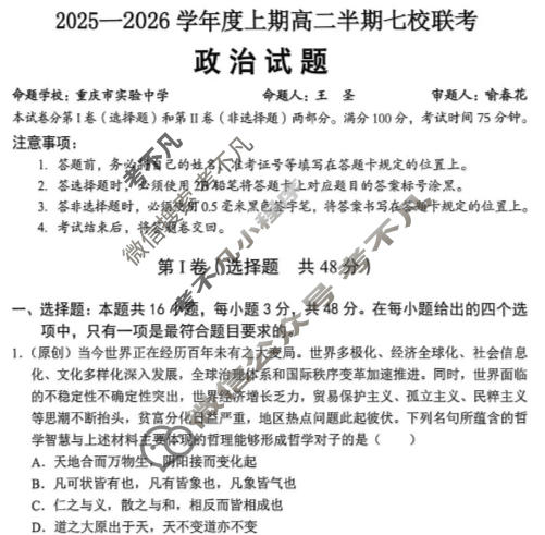 重庆市七校联盟2025-2026学年高二上学期七校联考政治试题