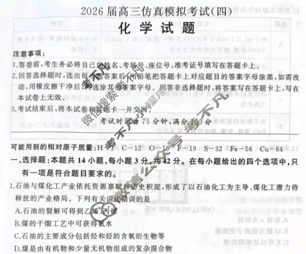 [百师联盟]2026届高三仿真模拟考试(四)4 化学(百N)试题