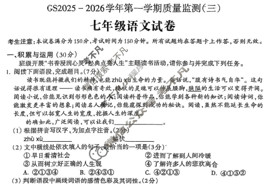 甘肃省2025-2026学年第一学期初一质量监测(三)(GS)语文试题