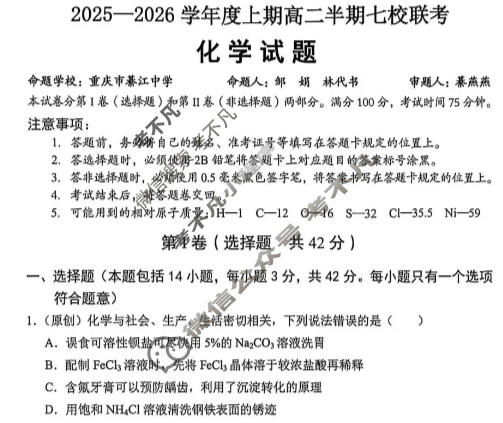 重庆市七校联盟2025-2026学年高二上学期七校联考化学试题