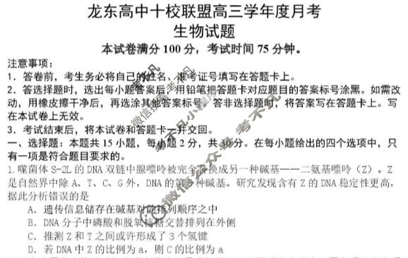 黑龙江省2026届龙东十校联盟高三学年12月月考生物试题
