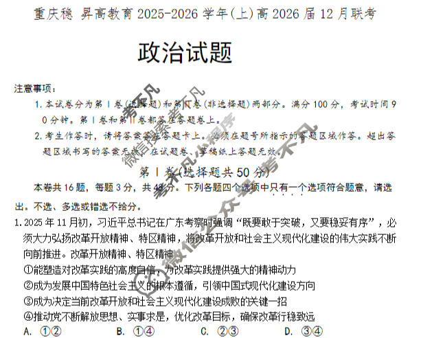 重庆稳昇高教育2025-2026学年(上)高2026届12月联考政治试题