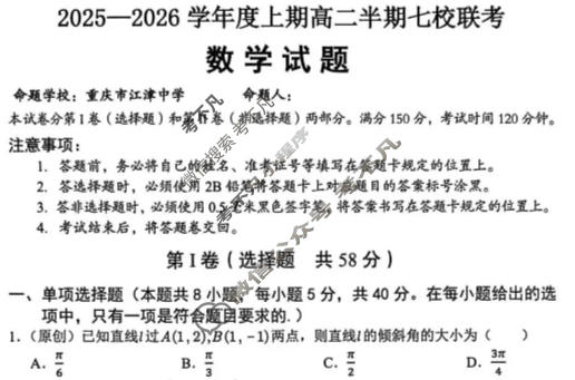 重庆市七校联盟2025-2026学年高二上学期七校联考数学试题