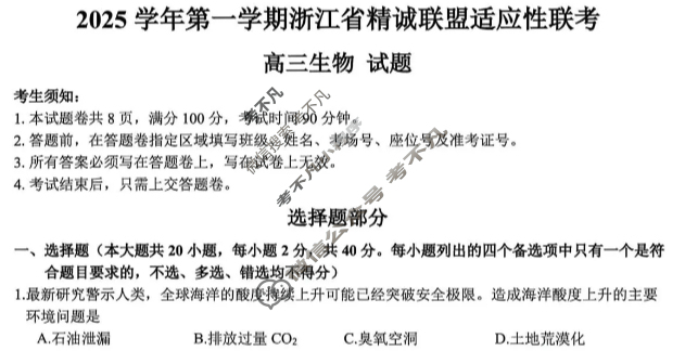 2025学年第一学期浙江省精诚联盟高三适应性联考生物试题