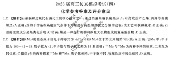 [百师联盟]2026届高三仿真模拟考试(四)4 化学(百N)答案